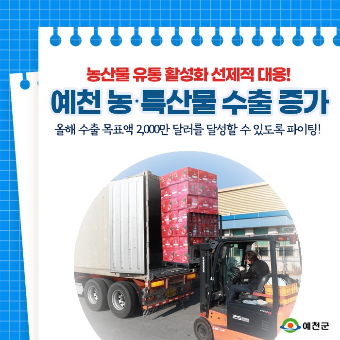 1.예천 농·특산물 수출 증가